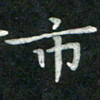 汤力市书法图片