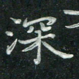 汤力深书法图片