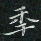 汤力年书法图片