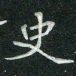 汤力史书法图片