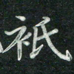 汤力只书法图片