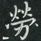 汤力劳书法图片