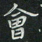 汤力会书法图片