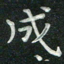 汤力成书法图片