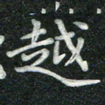 汤力越书法图片