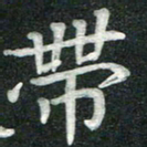汤力带书法图片