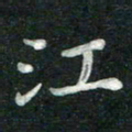汤力江书法图片
