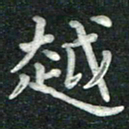 汤力越书法图片