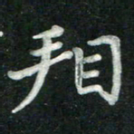 汤力看书法图片