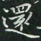 汤力还书法图片
