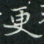 汤力更书法图片