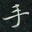 汤力手书法图片