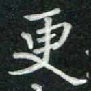 汤力更书法图片