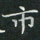 汤力市书法图片
