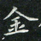 汤力金书法图片