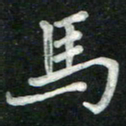 汤力马书法图片