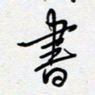 谭士宝书书法图片