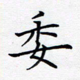 谭士宝委书法图片
