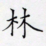 谭士宝林书法图片