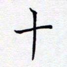 谭士宝十书法图片