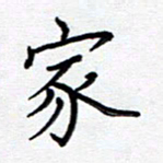谭士宝家书法图片