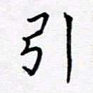 谭士宝引书法图片