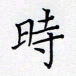 谭士宝时书法图片