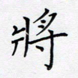 谭士宝将书法图片