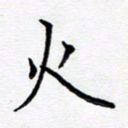 谭士宝火书法图片