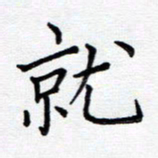 谭士宝就书法图片