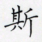 谭士宝斯书法图片