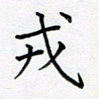 谭士宝戎书法图片