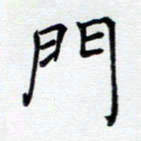 谭士宝门书法图片