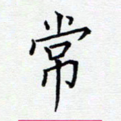 谭士宝常书法图片