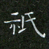 钟金波只书法图片