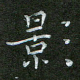 钟金波影书法图片