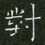 钟金波对书法图片