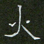钟金波火书法图片