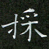 钟金波采书法图片