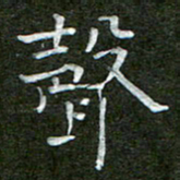 钟金波声书法图片