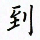 王超到书法图片