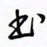 王超书书法图片