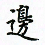 王超边书法图片