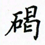 王超碣书法图片