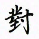 王超对书法图片