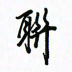 王超联书法图片