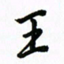 王超王书法图片