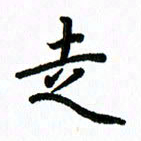 王超走书法图片