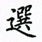 王超选书法图片