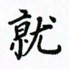 王超就书法图片